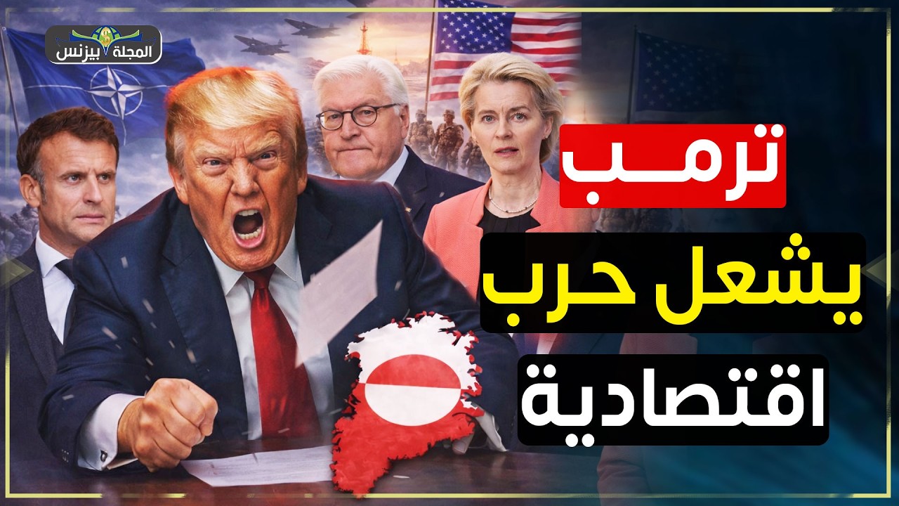 ترامب يعلن حربًا اقتصادية ضد أوروبا| حرب الرسوم تشعل القارة العجوز من أجل جرينلاند