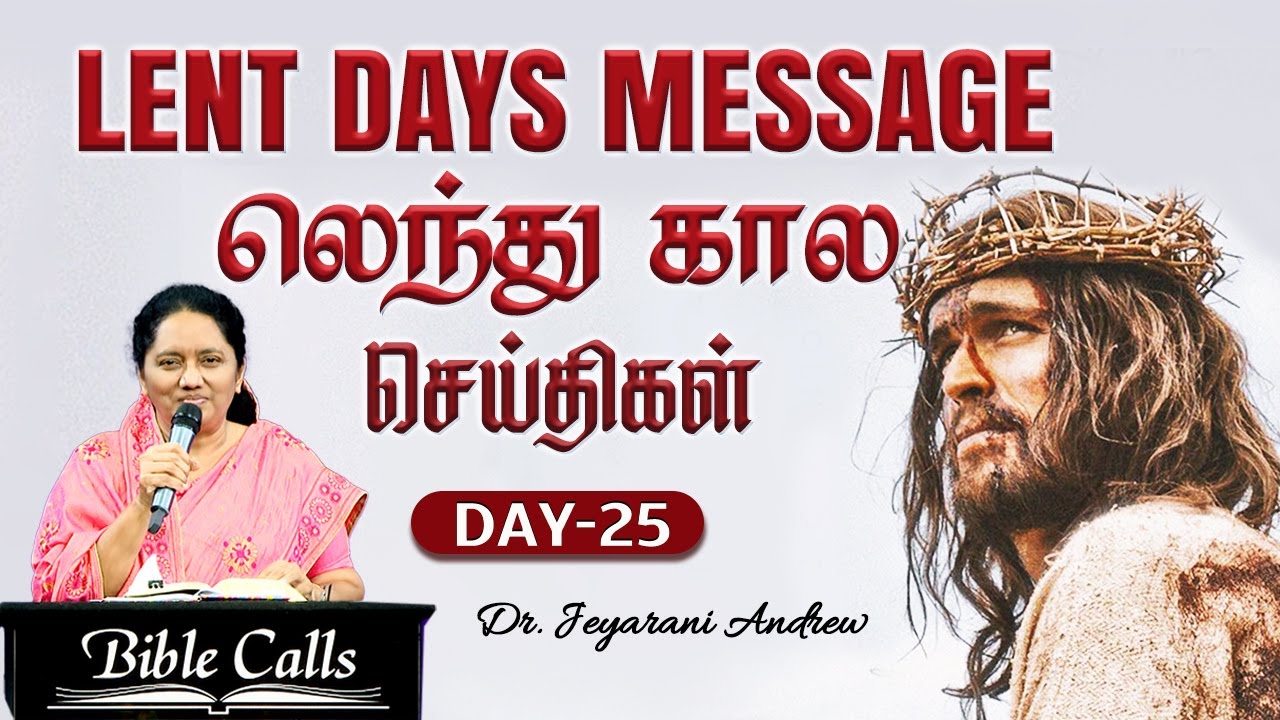 DAY - 25 | லெந்து கால செய்திகள் | LENT DAYS MESSAGE | DR.JEYARANI ANDREW