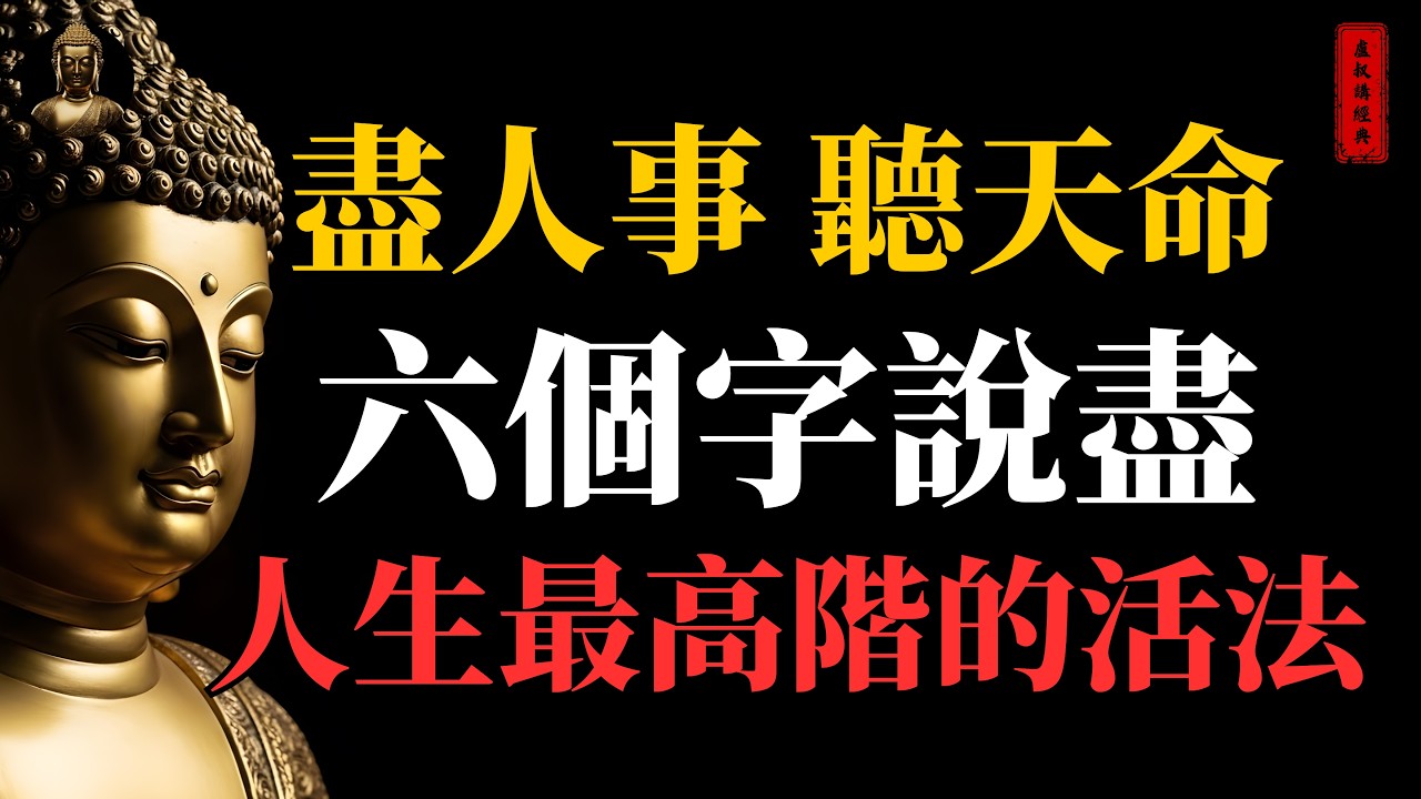 盡人事 聽天命 六個字說盡人生最高階的活法｜#盡人事聽天命#佛家#佛學#佛法#佛學知識#佛學智慧#佛陀#佛教#釋迦牟尼#心靈成長#佛教文化#佛學故事#傳統文化#南無阿彌陀佛#buddha