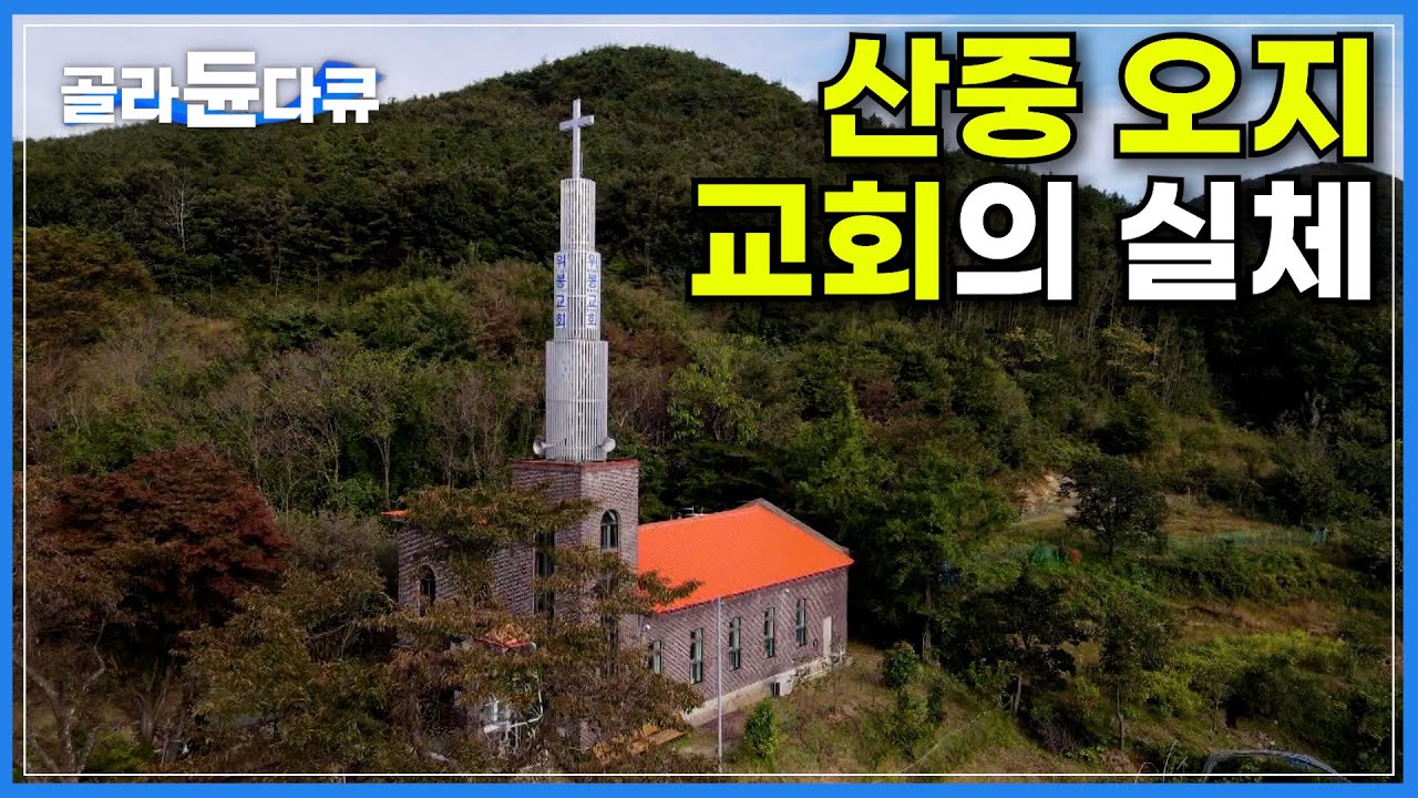 6년 전만 해도 폐허였던 해발 600미터 산중 오지마을에 자리한 교회ㅣ123년 전에 세운 완주군 최초의 교회ㅣ동네 막내인 농부 목사 덕에 왁자지껄해진 시골마을ㅣ한국기행ㅣ#골라듄다큐