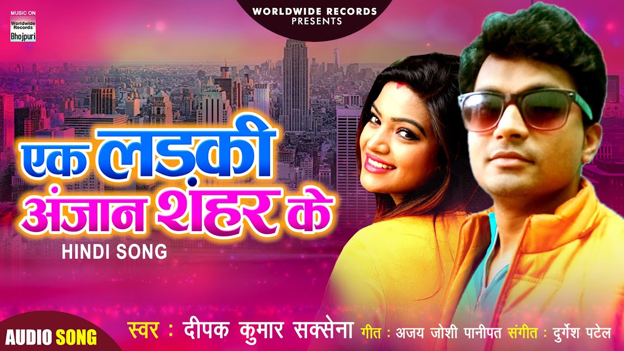Ek Ladki Anjan Sahar Ke | Deepak Kumar Saxena | BHOJPURI SONG 2020