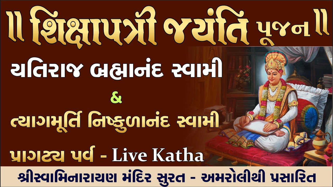 🛑 LIVE KATHA | શિક્ષાપત્રી પૂજન & સત્સંગ સભા | Vasantpanchami | Shikshapatri | Swaminarayan Vision