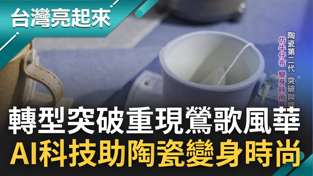 轉型突破重現陶瓷風華! 新世代夫妻利用AI科技製出丹寧色調馬克杯 百年老窯廠轉型文創業 融入台灣元素成外交贈禮首選｜記者 李心嵐 朱怡寧｜【台灣亮起來】20221216｜三立新聞台