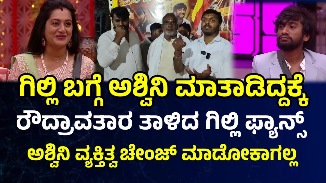 Ashwini Gowda Vs Gilli controversy ಗಿಲ್ಲಿ ಬಗ್ಗೆ ಮಾತಾಡಿದ್ದಕ್ಕೆ ರೌದ್ರಾವತಾರ  ತಾಳಿದ ಗಿಲ್ಲಿ ಫ್ಯಾನ್ಸ್ 💥