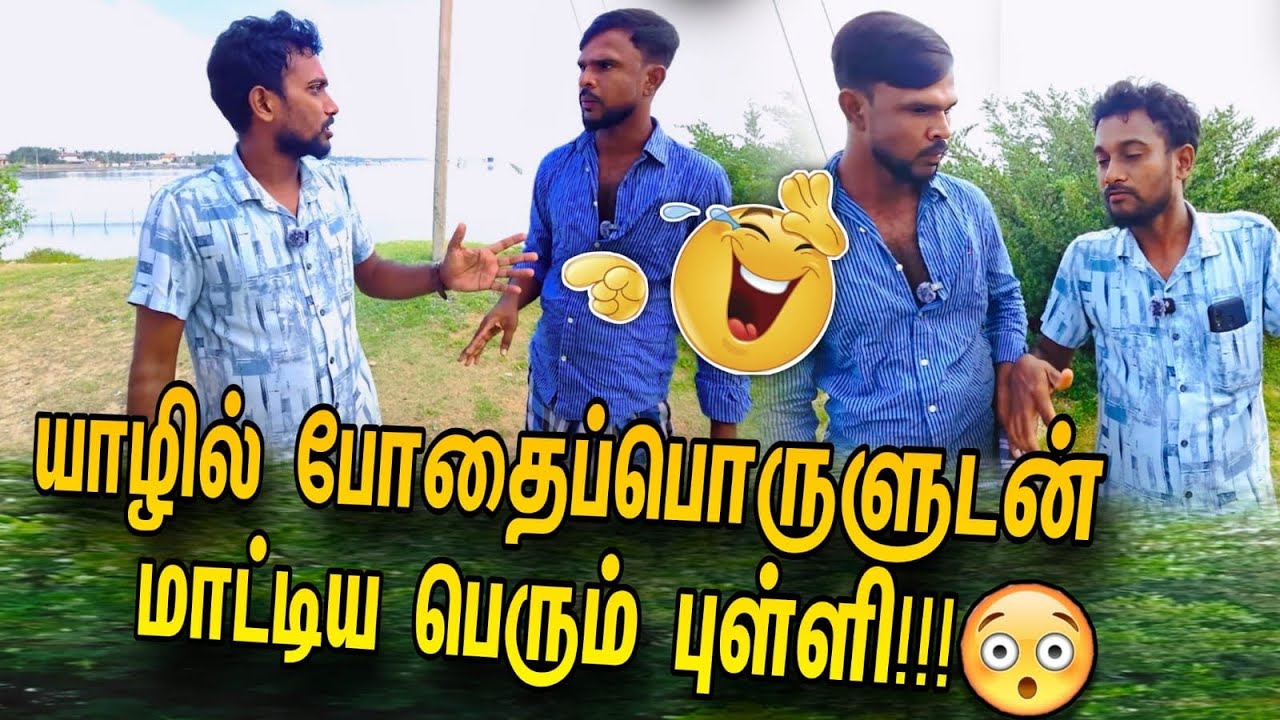 யாழில் போதைபொருளுடன் மாட்டிய பெரும் புள்ளி! #comedy #tamil #joke #fun #tamilcomedy
