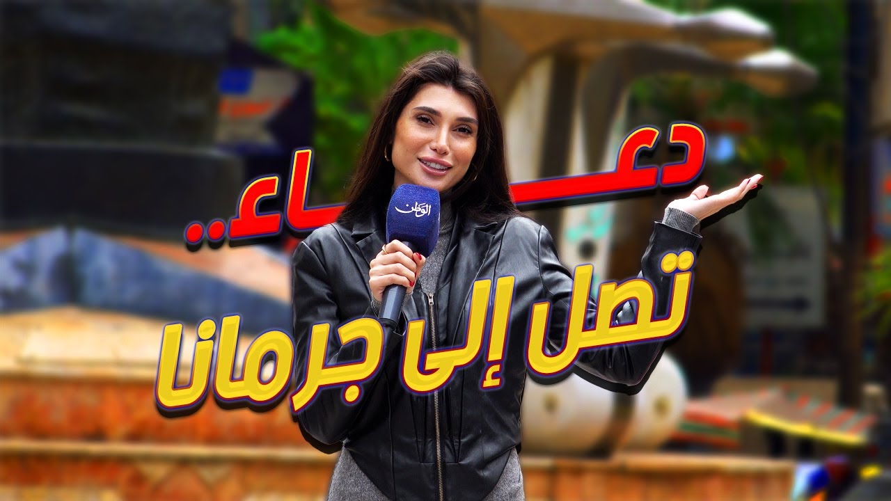 دعاء تصل إلى جرمانا