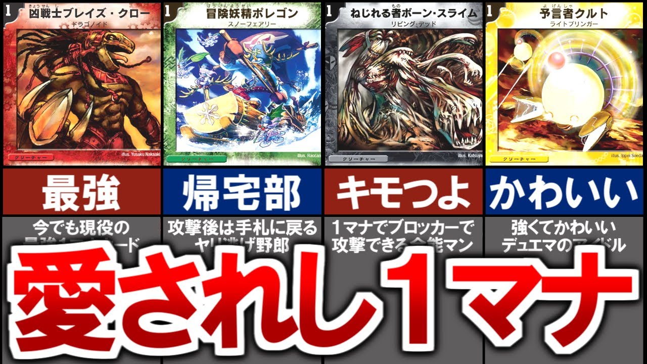 【デュエマ】懐かしすぎる１マナのクリーチャー９選【デュエルマスターズ】 #デュエマ #デュエルマスターズ #デュエプレ #デュエマ環境 #ブレイズクロー #デュエマアニメ #ポレゴン #tcg
