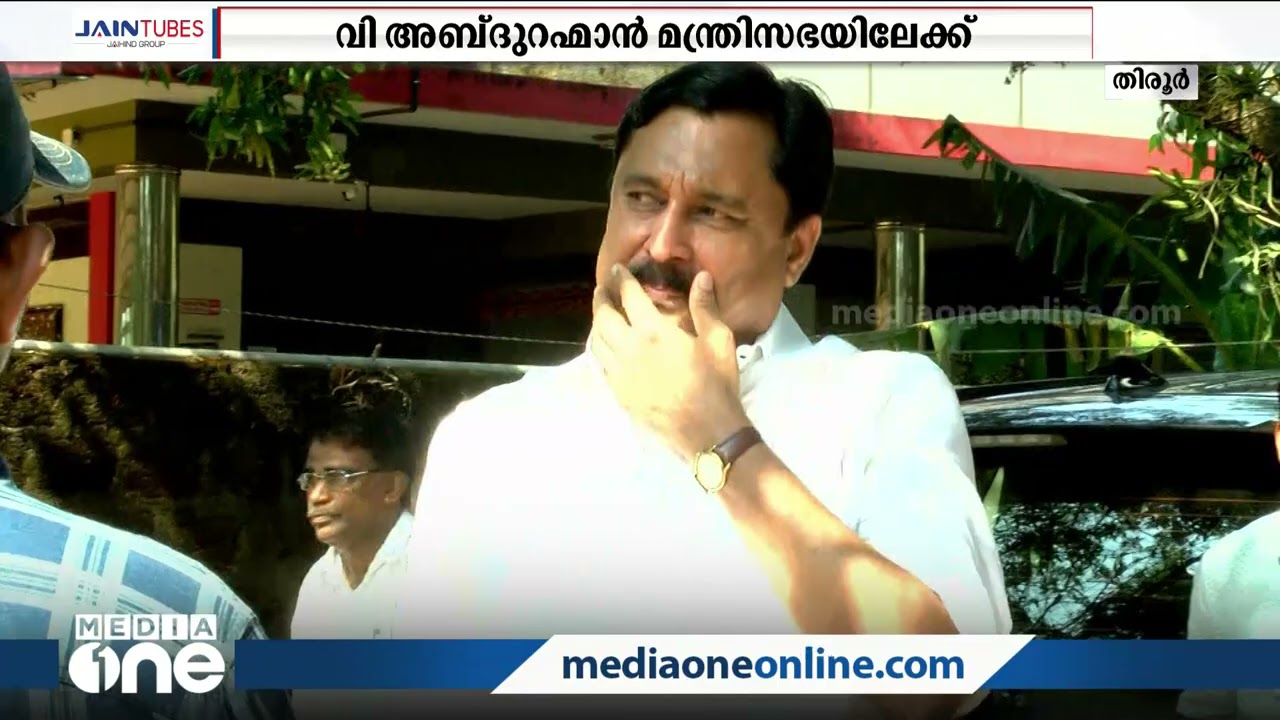 താനൂരെന്ന ലീഗ് കോട്ട ഇളക്കിയ വി. അബ്ദുറഹ്മാൻ ഇനി ഇടതു സർക്കാരിലെ മന്ത്രി | V. Abdurahiman |