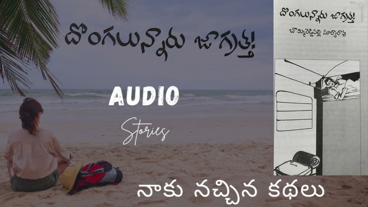 దొంగలున్నారు జాగ్రత్త! ( వంశీ  గారికి నచ్చిన కథలు  ) నాకు నచ్చిన కథలు