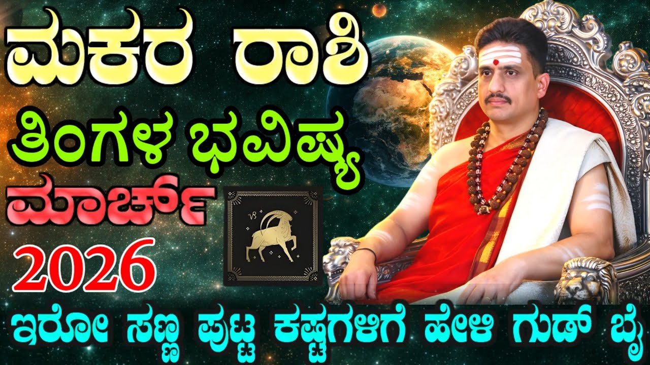 Makara rashi bhavishya march 2026 | ಮಾರ್ಚ್ ತಿಂಗಳ ಮಕರ ರಾಶಿ ಭವಿಷ್ಯ | ಬೆಸ್ಟ್ ಟೈಮ್ಗೆ ಕೌಂಟ್ ಡೌನ್ !