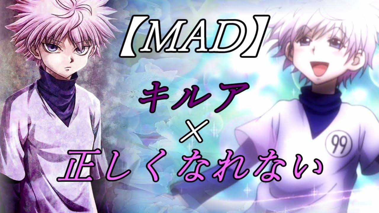 【MAD】キルア×正しくなれない