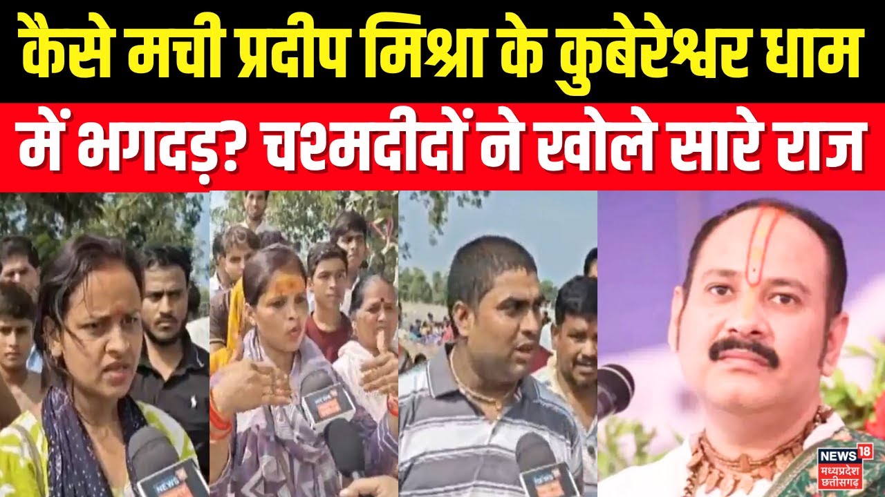 Kubereshwar dham stampede : कैसे मची Pandit Pradeep Mishra के कुबेरेश्वर धाम में भगदड़?