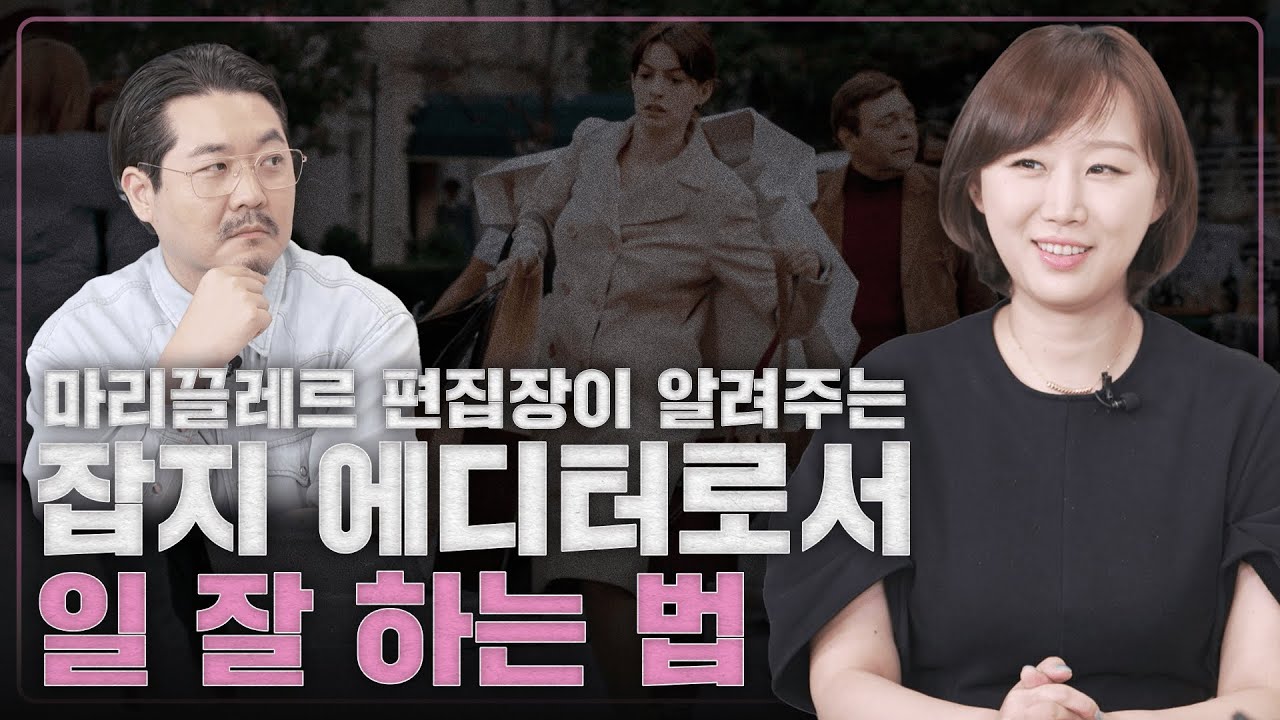 마리끌레르 박연경 편집장이 알려주는 일잘러 되는 법!｜월급쟁이 부사장｜EP.50 마리끌레르 박연경 편집장