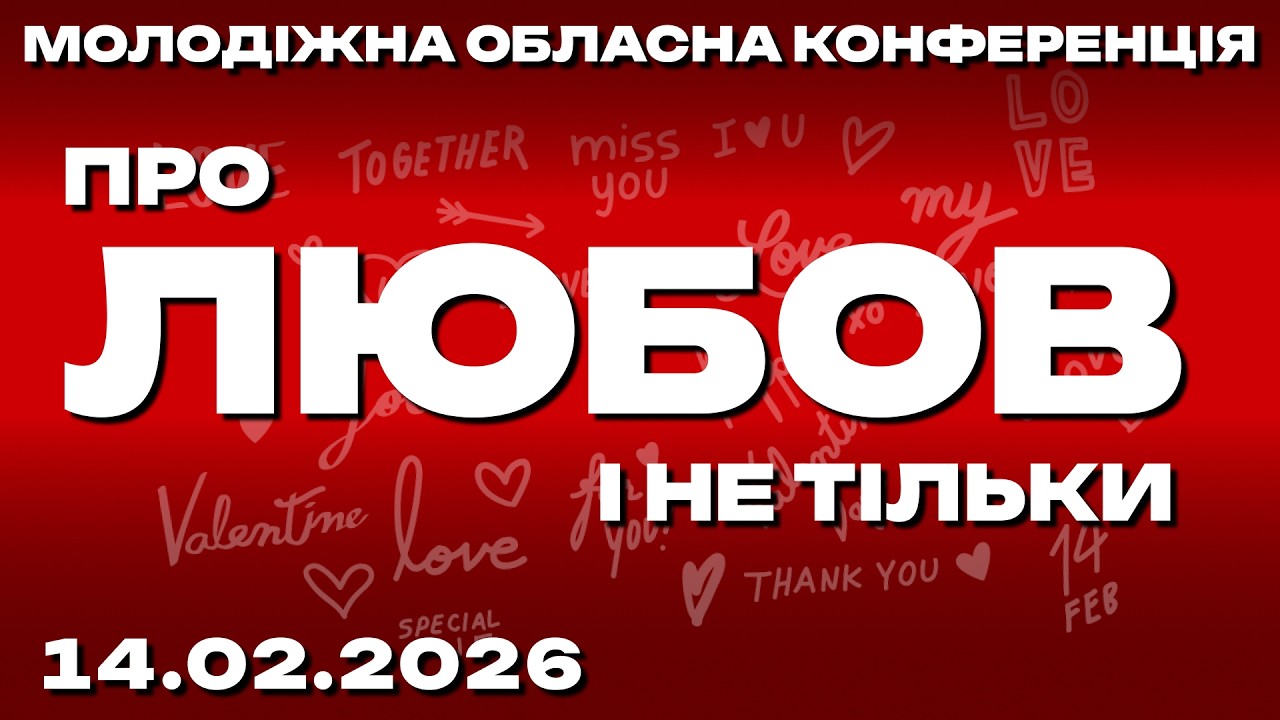 Молодіжна обласна конференція 14.02.2026 (Live) 3 частина