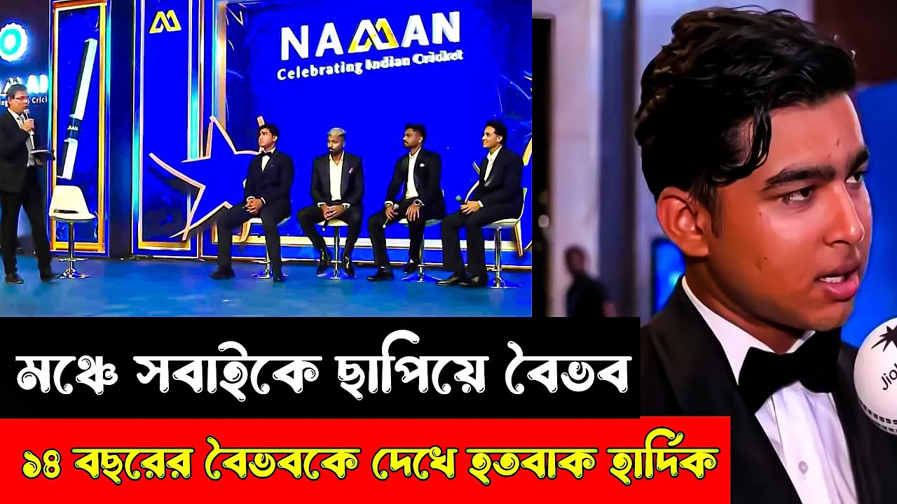১৪ বছরের বৈভব সূর্যবংশীর ব্যাটিং দেখে হতবাক হার্দিক-সঞ্জু! মঞ্চে সবাইকে ছাপিয়ে বৈভব