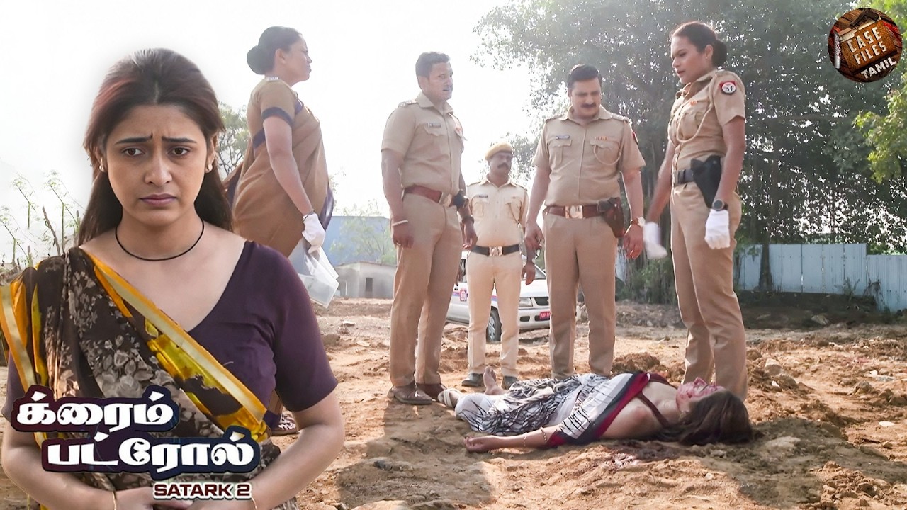 வயலில் சடலம் கண்டெடுக்கப்பட்டது, உறவினர்களின் பெயர்கள் சந்தேகத்தின் கீழ் | Crime Patrol Tamil 2026