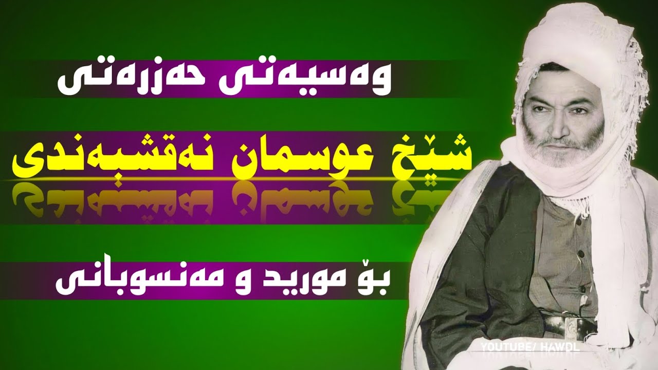 وەسیەتی حەزرەتی شێخ عوسمان سیراجەدین نەقشبەندی بۆ مورید و مەنسوبانی