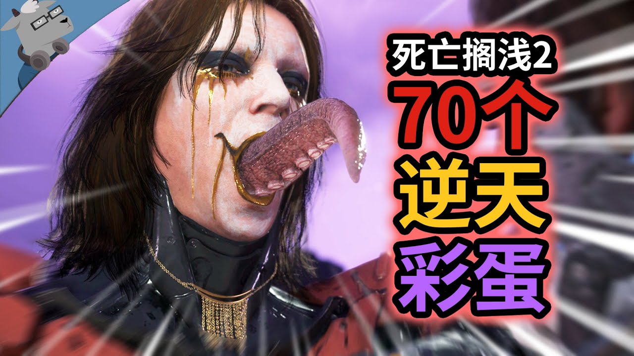 爆肝 1 个月！盘点《死亡搁浅2》里 70 个逆天彩蛋和细节~
