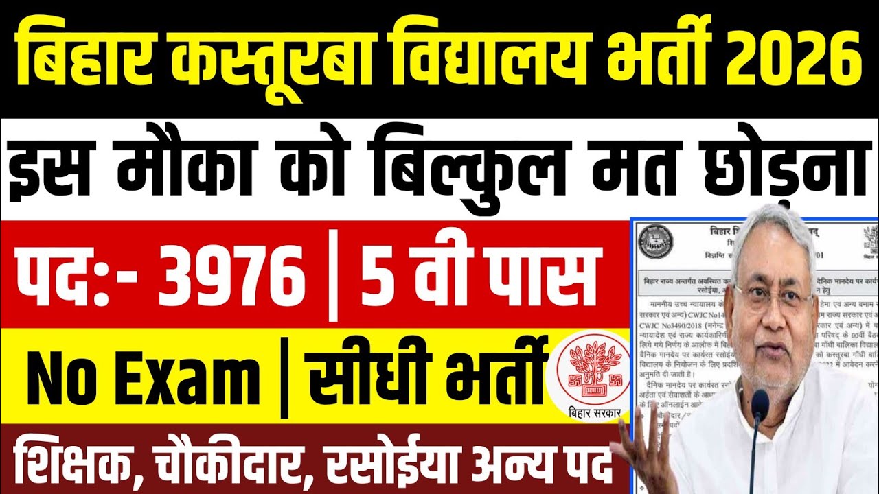 बिहार कस्तुरबा गांधी बालिका विद्यालय भर्ती 2026 | KGBV New Vacancy 2026 | बिहार विद्यालय सहायक भर्ती