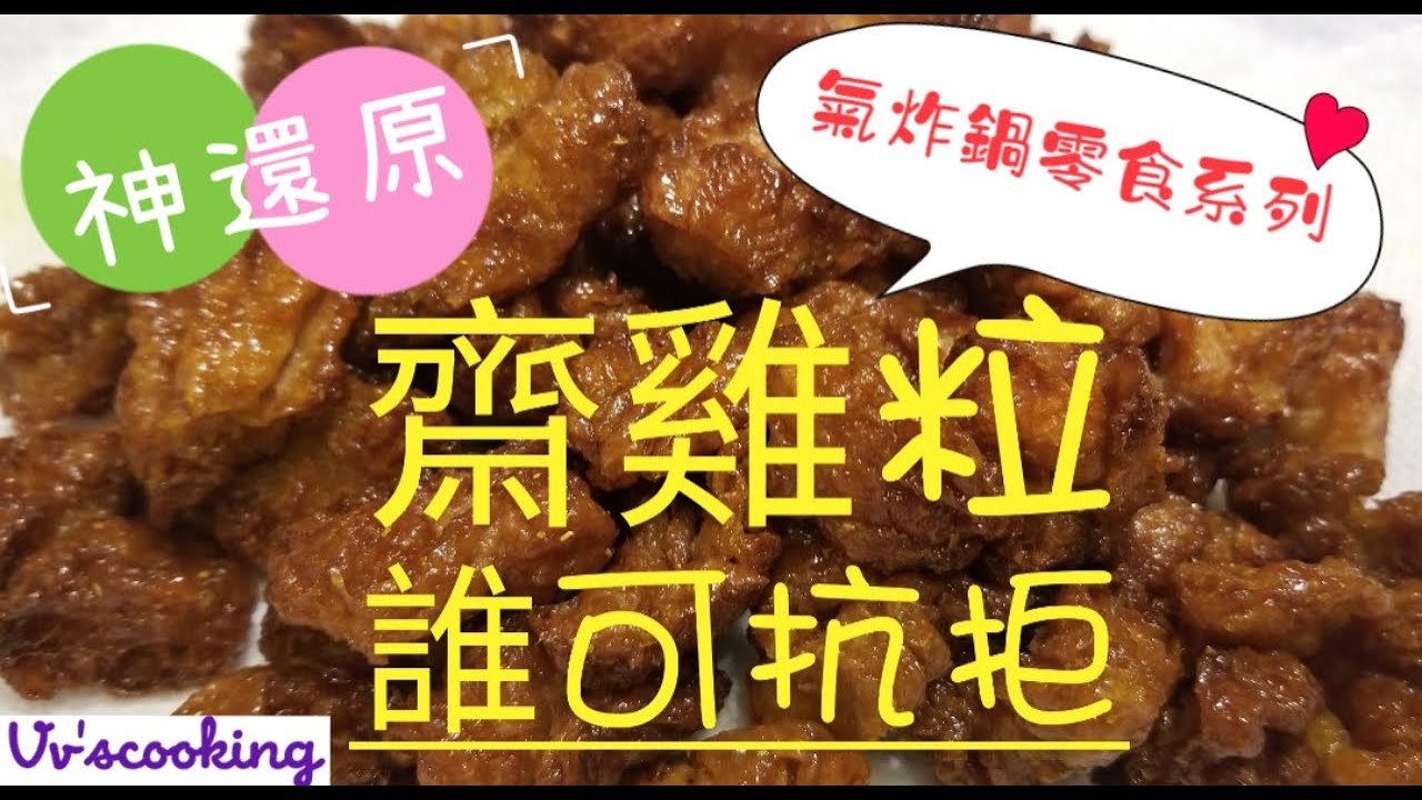 【氣炸零食系列】💥齋雞粒💥✴只此一條製作影片✴獨家推介|無可抗拒|懷舊零食|秘製大公開|氣炸齋雞粒|氣炸鍋|氣炸食谱