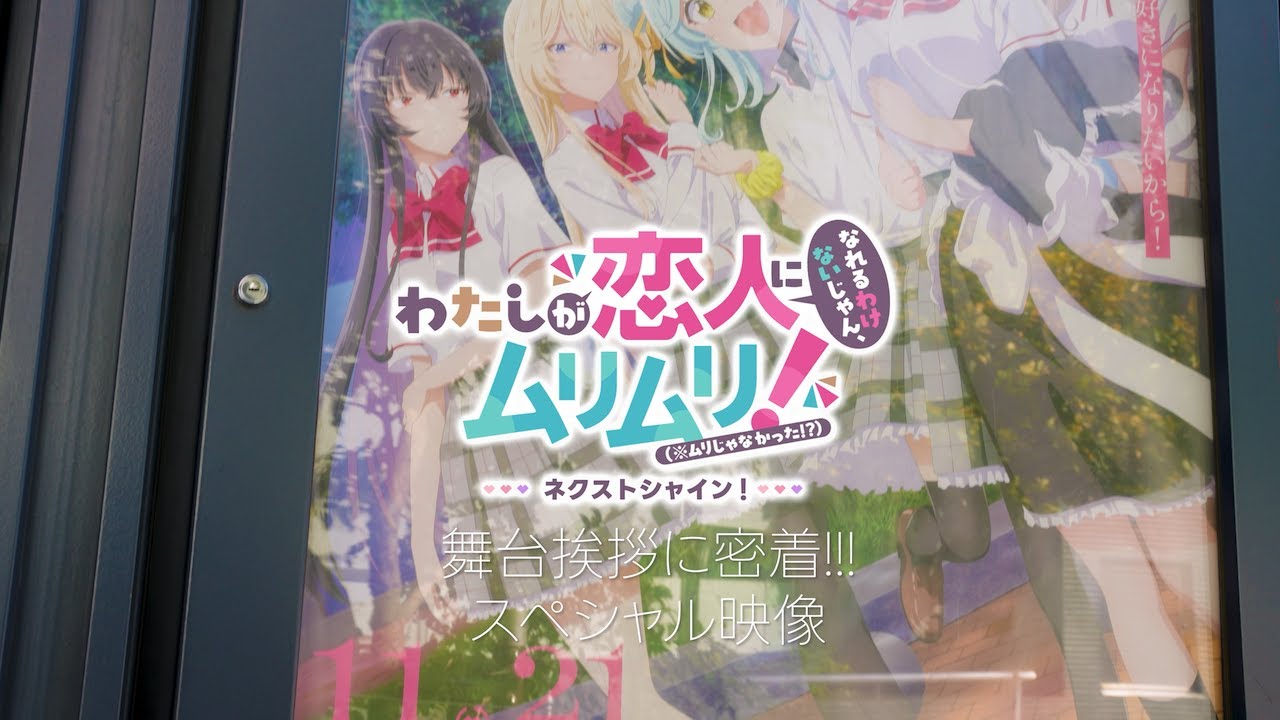 【スペシャル映像】#わたなれ 舞台挨拶に密着丨全国劇場にて公開中『わたしが恋人になれるわけないじゃん、ムリムリ!（※ムリじゃなかった!?）〜ネクストシャイン！〜』