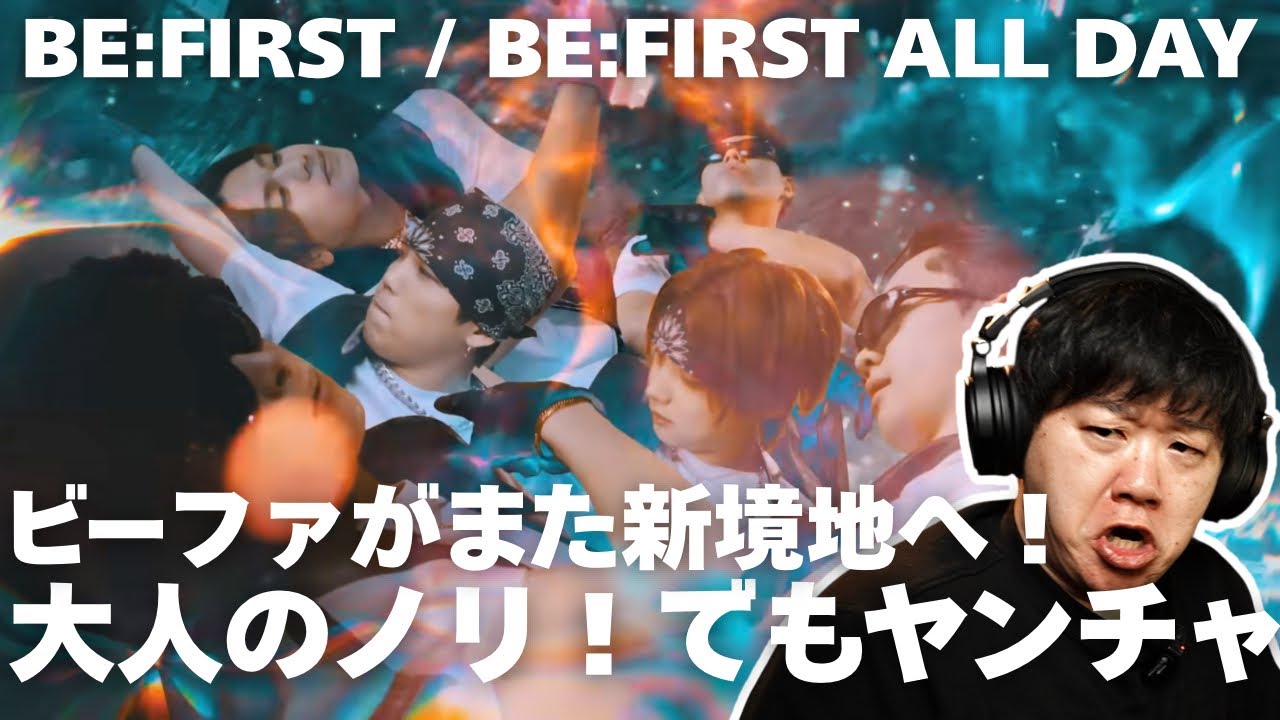 【BE:FIRST / BE:FIRST ALL DAY -Music Video-】大人の余裕のノリだけどヤンチャ！魅力全開！ビーファがまた新境地へ！