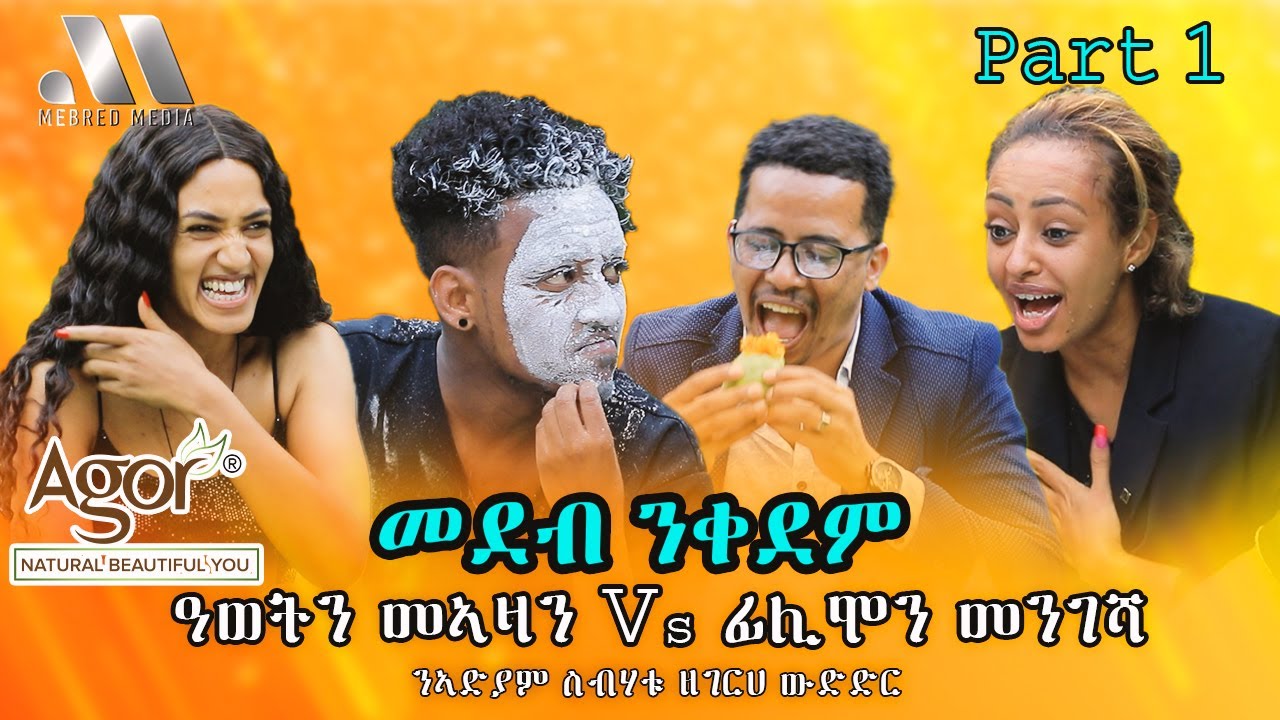 Mebred Media | Part One | ዓወትን መኣዛን Vs ፊሊሞን መንገሻ | New Eritrean show