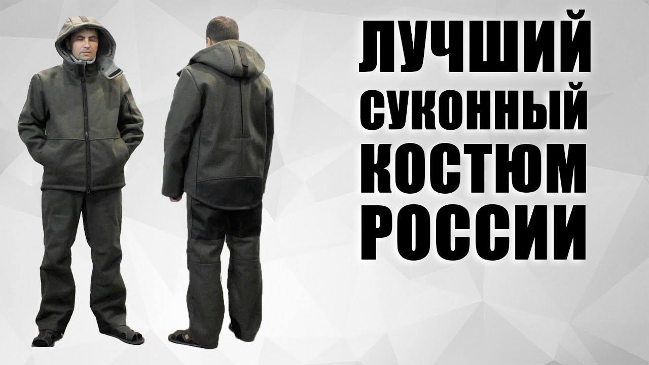 СУКОННЫЙ КОСТЮМ / ЛУЧШИЙ В РОССИИ / дульные устройства / чоки / чок