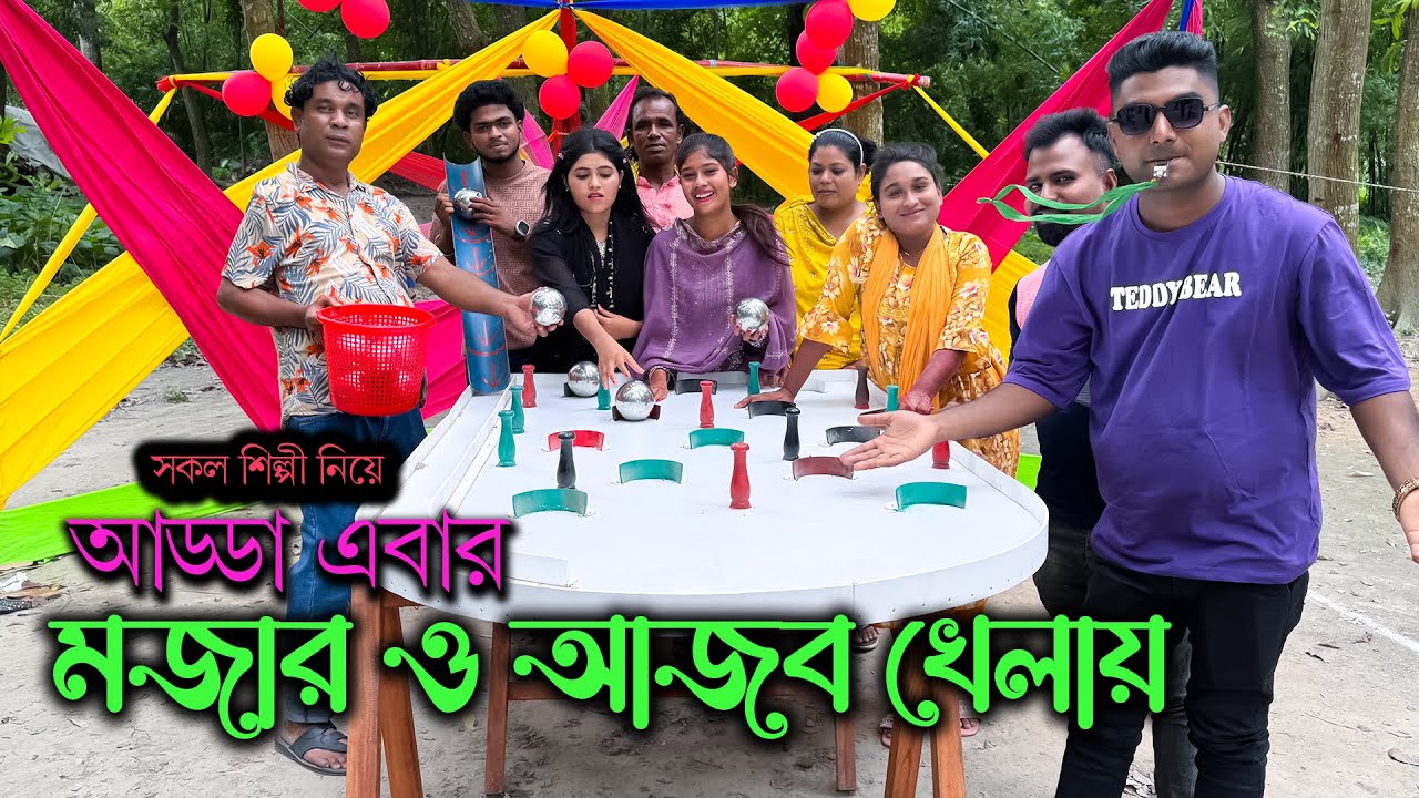 মজার আড্ডা ও গানের সাথে আজব বোর্ডে আজব ভাবে বল গড়িয়ে বিজয়ী হওয়ার আজব খেলা। #foryou
