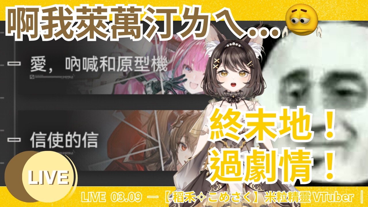 🌾LIVE 03.09  —【稻禾 こめさく】米粒精靈 VTuber｜終末地！我又肥來啦！！我今天就要把角色劇情過完！！