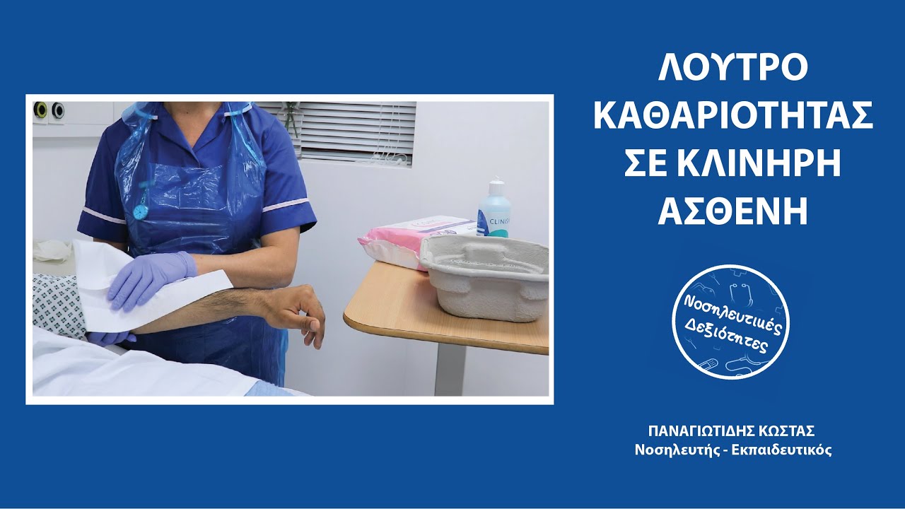 Λουτρό καθαριότητας σε κλινήρη ασθενή