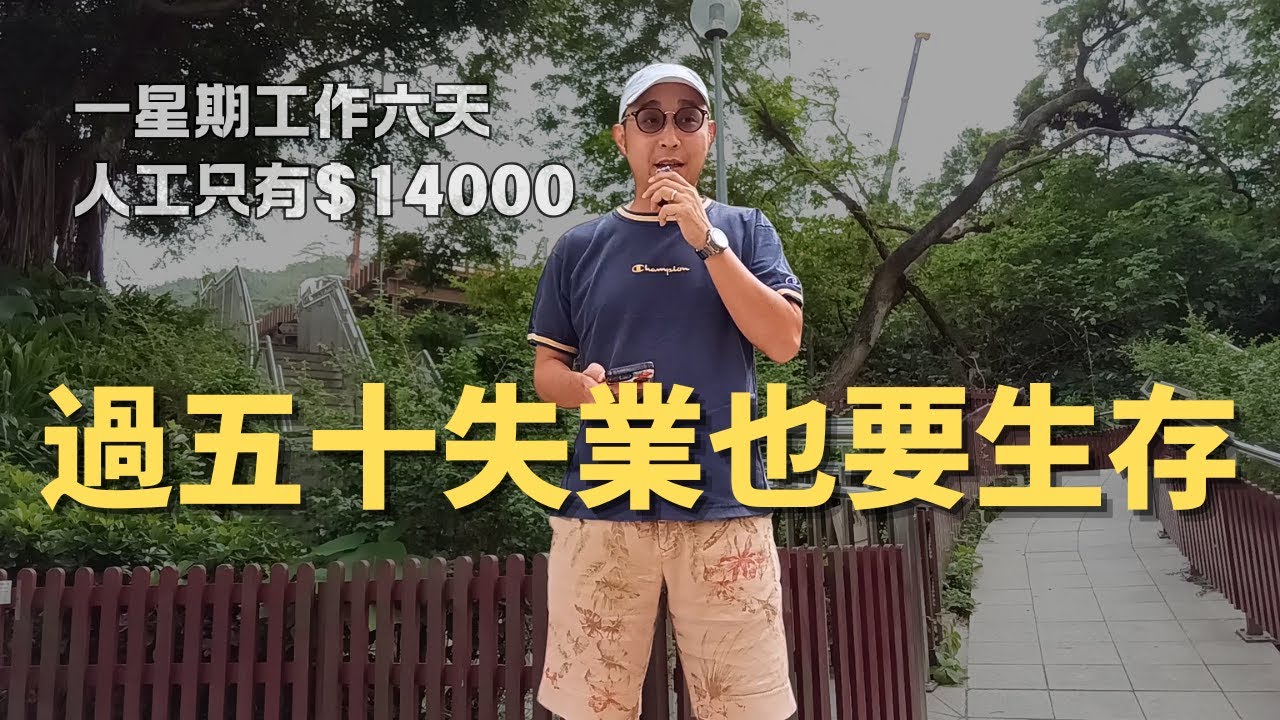 【過五十失業也要生存】一星期工作六天人工只有$14000｜求職工具（CC字幕）