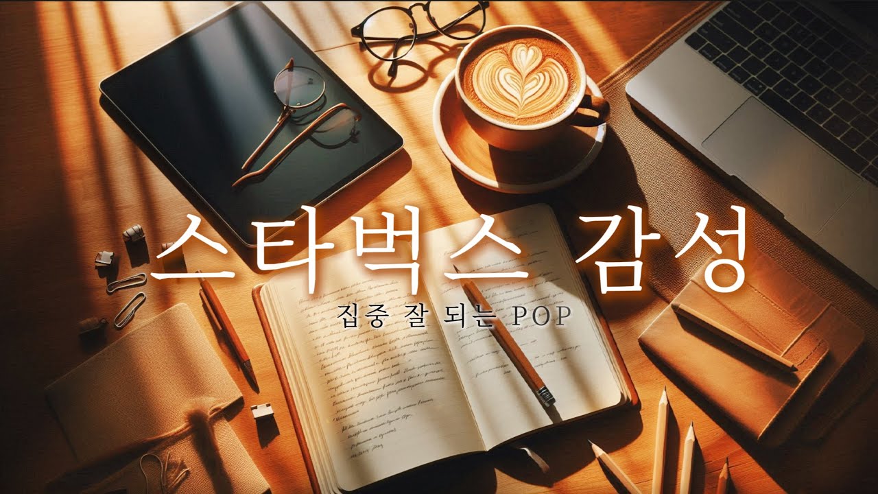 햇살 드는 오후 3시, 카페에서 듣기 좋은 차분한 팝송 ☕️ Study & Work Playlist