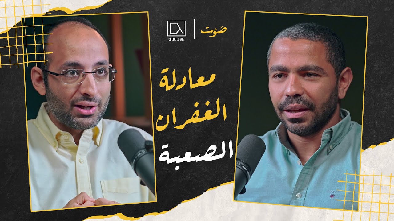 ١٠. معادلة الغفران الصعبة