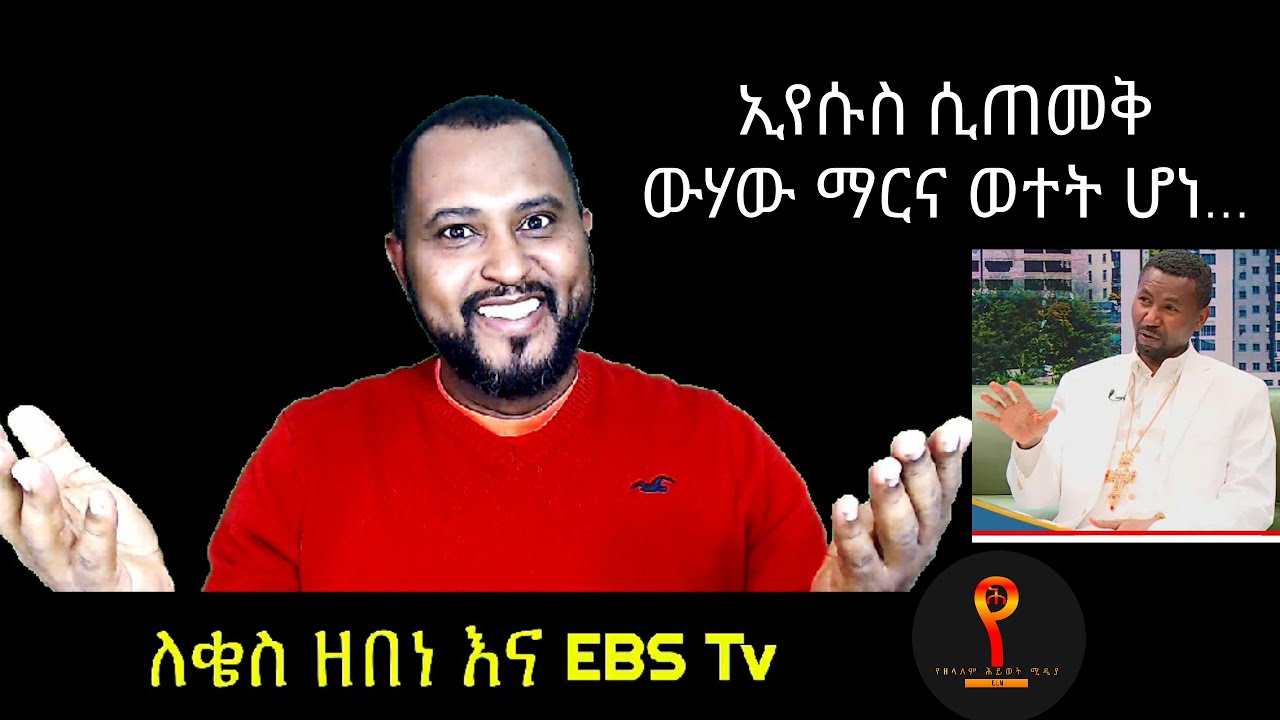 ለቄስ ዘበነ እና EBS Tv ትዝታው ሳሙኤል TIZITAW SAMUEL= Yezelalem Hiwot ELM