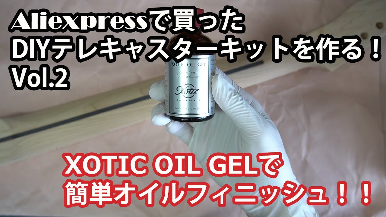 Aliexpressで買ったDIYテレキャスターキットを作る！Vol.2 ネック塗装編～XOTIC OIL GELでかんたんオイルフィニッシュ！！