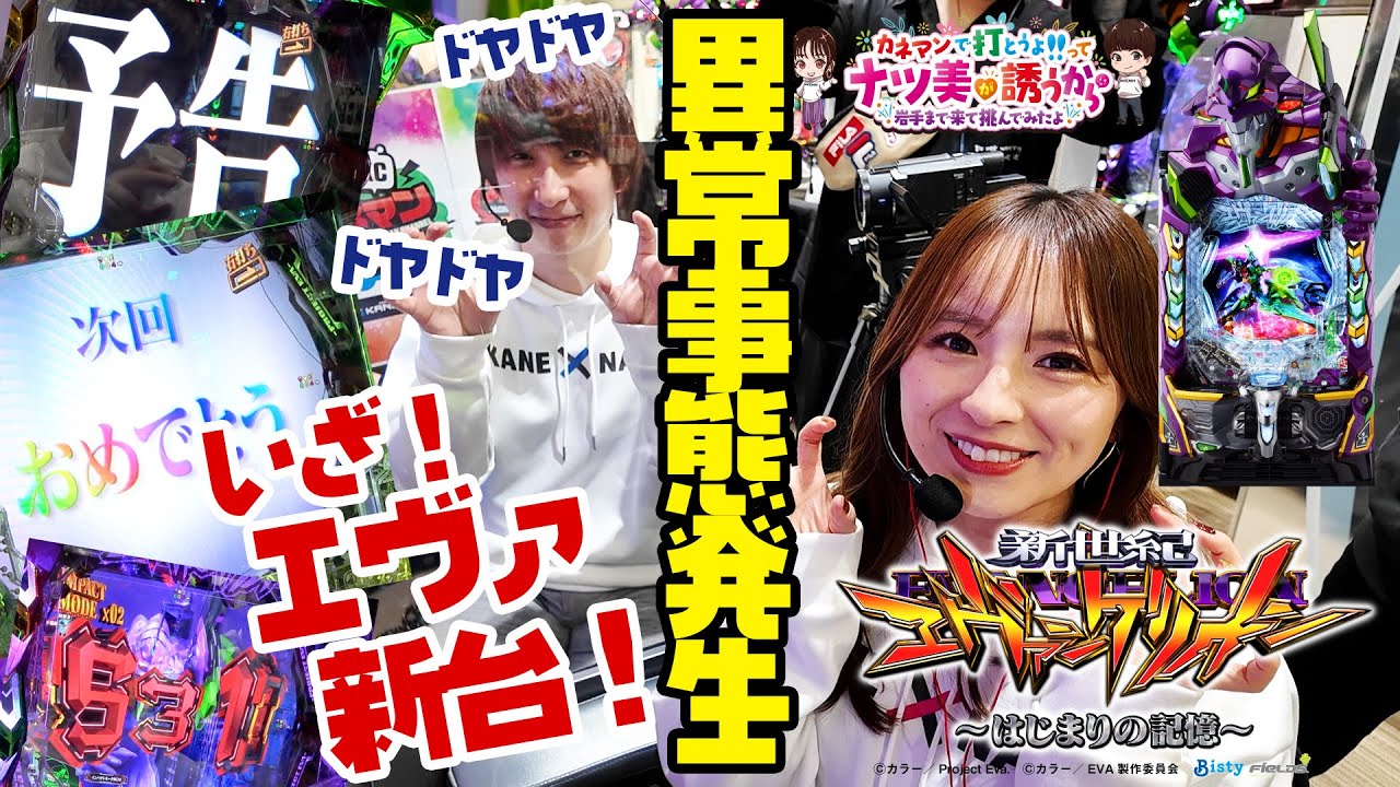 新台エヴァ打ったら緊急事態発生。ナツ美×助六のカネナツ！【新台e 新世紀エヴァンゲリオン 〜はじまりの記憶〜】　第19話　【カネ×ナツ】