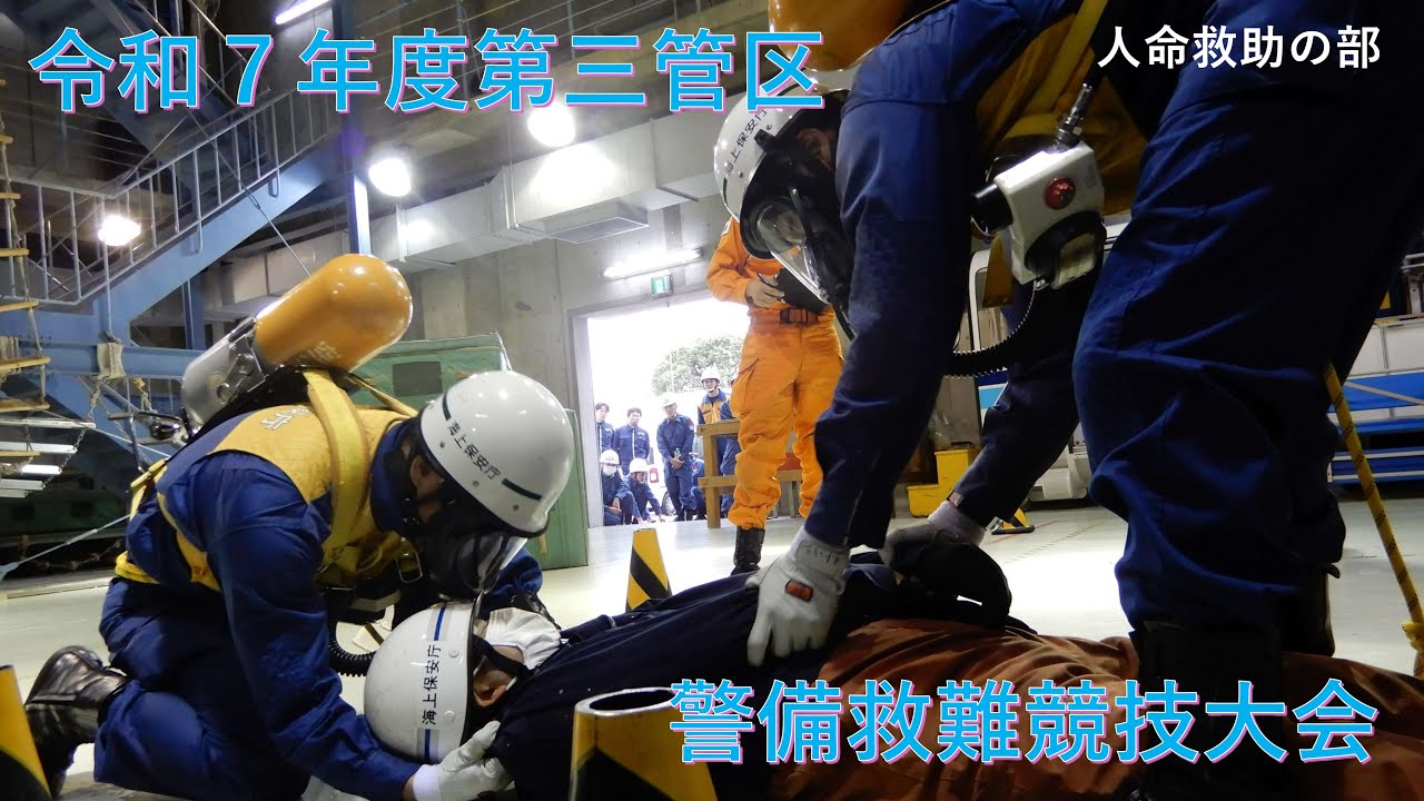 令和7年度第三管区警備救難競技大会【海上保安庁 第三管区】