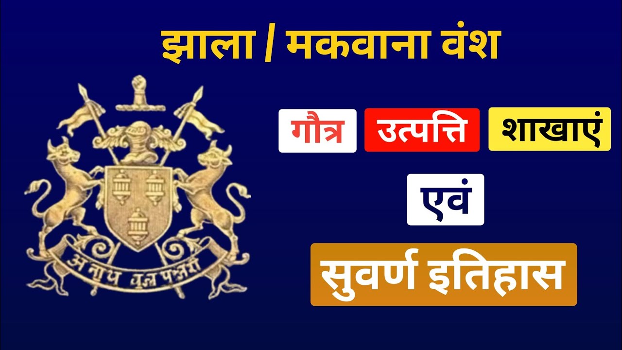 झाला / मकवाना वंश का इतिहास - उत्पत्ति - गौत्र - शाखाएं  | jhala dynasty | jhala vansh