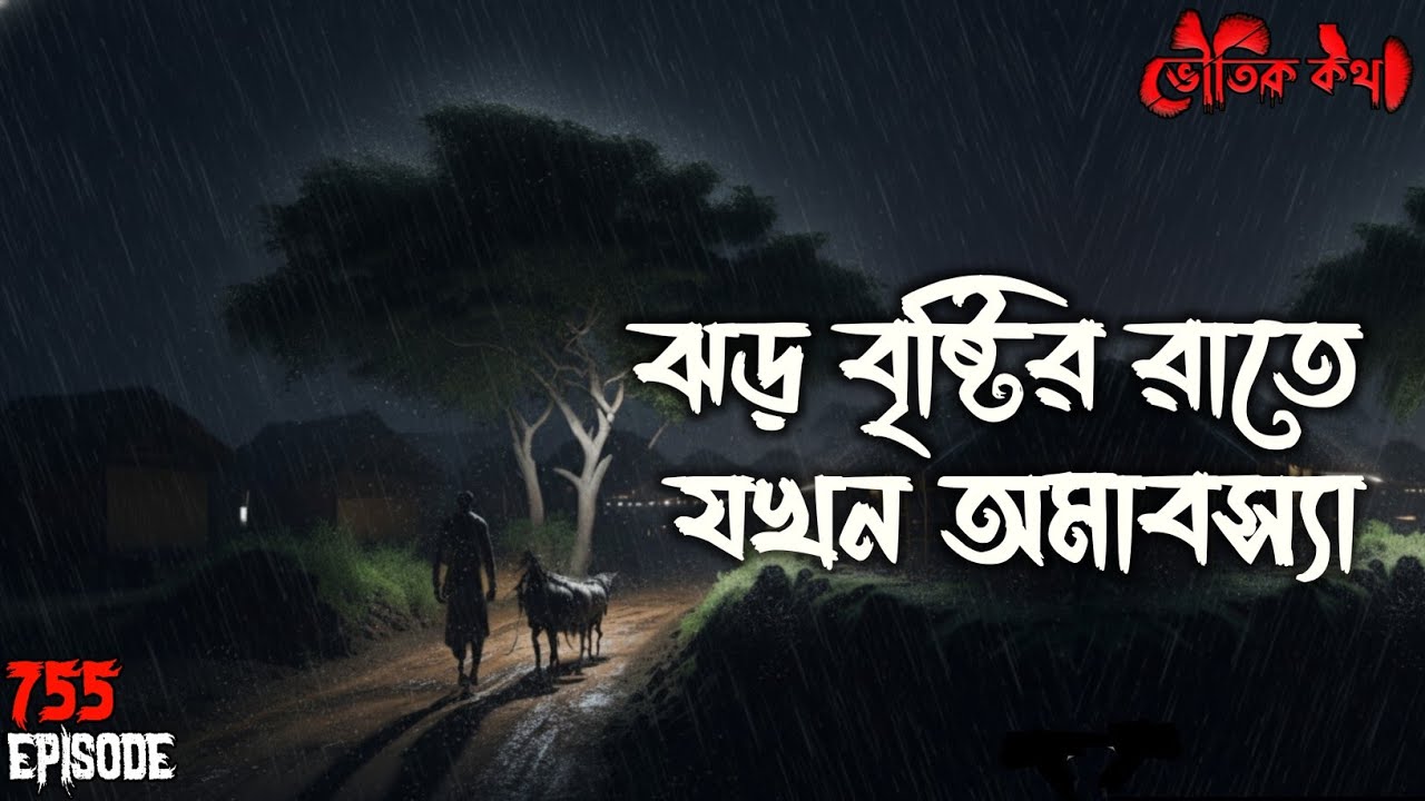 যে ঝড়ে সব বদলে গেল | ভৌতিক কথা | Voutik Kahini | Sotti Aloukik Ghotona | Bhoot Fm | Pretkotha