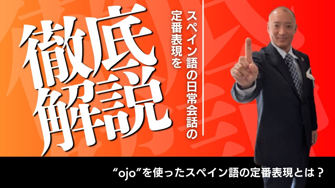 【スペイン語】ojo を使った表現