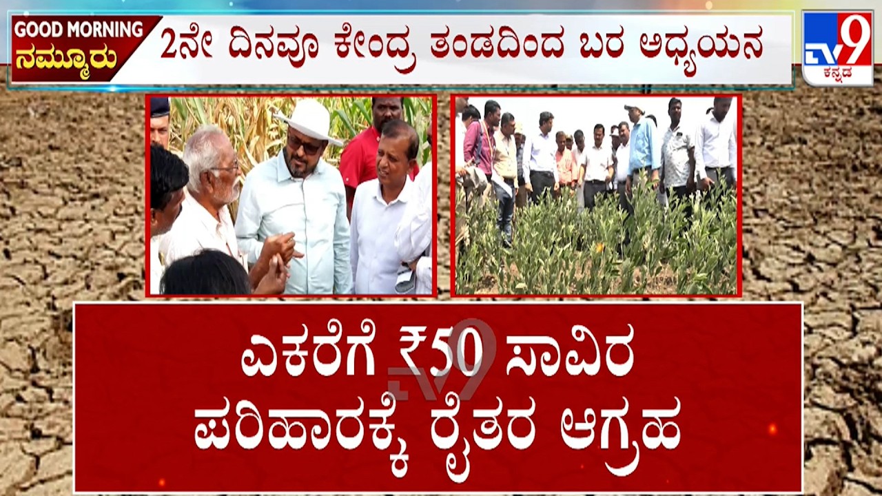 🔴LIVE | Karnataka Drought Survey: ಕೇಂದ್ರ ತಂಡದಿಂದ ಬರ ಅಧ್ಯಯನ ಪ್ರತಿ ಎಕರೆಗೆ 50ಸಾವಿರ ಕೊಡಿ ಎಂದ ರೈತರು