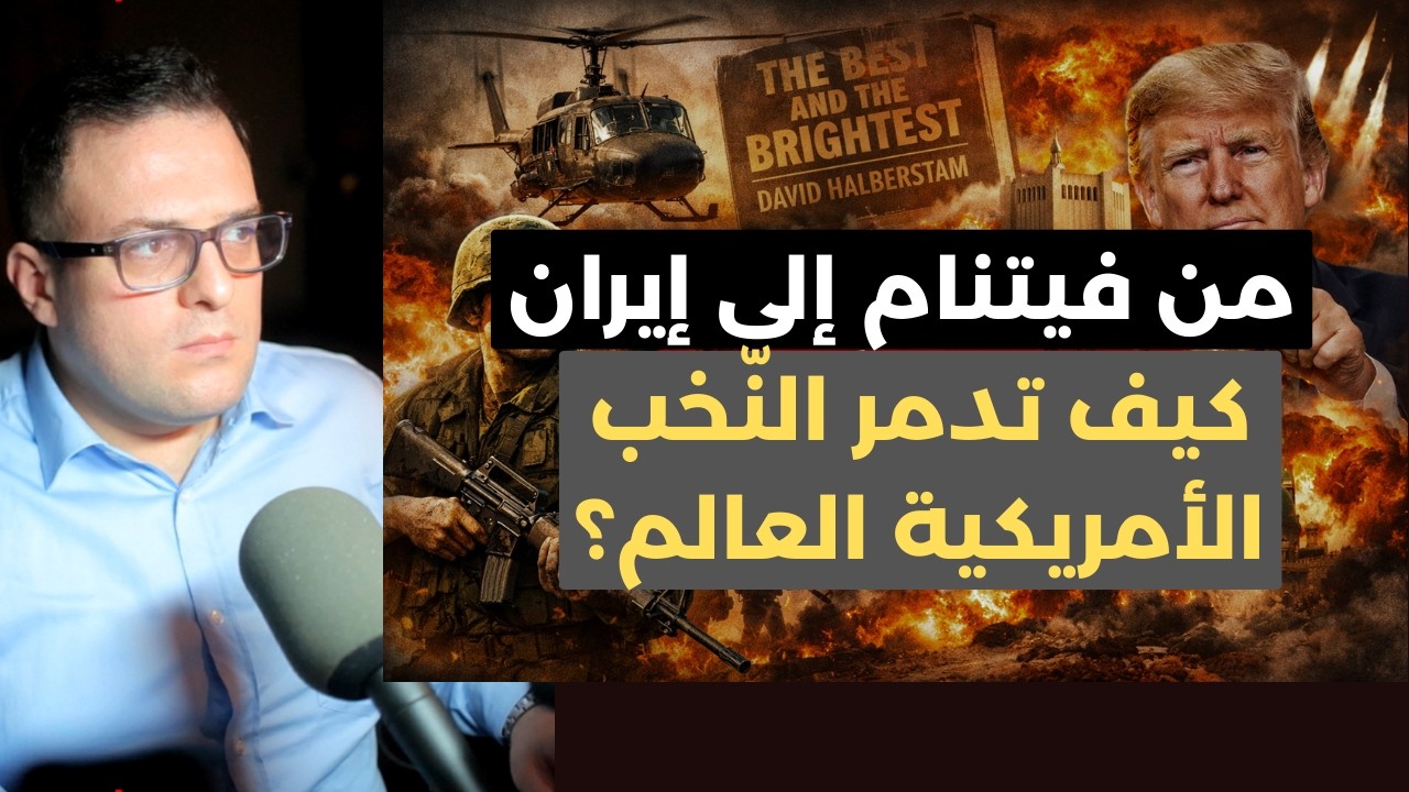 من فشل النخب المتعلمة إلى فشل النخب الجاهلة