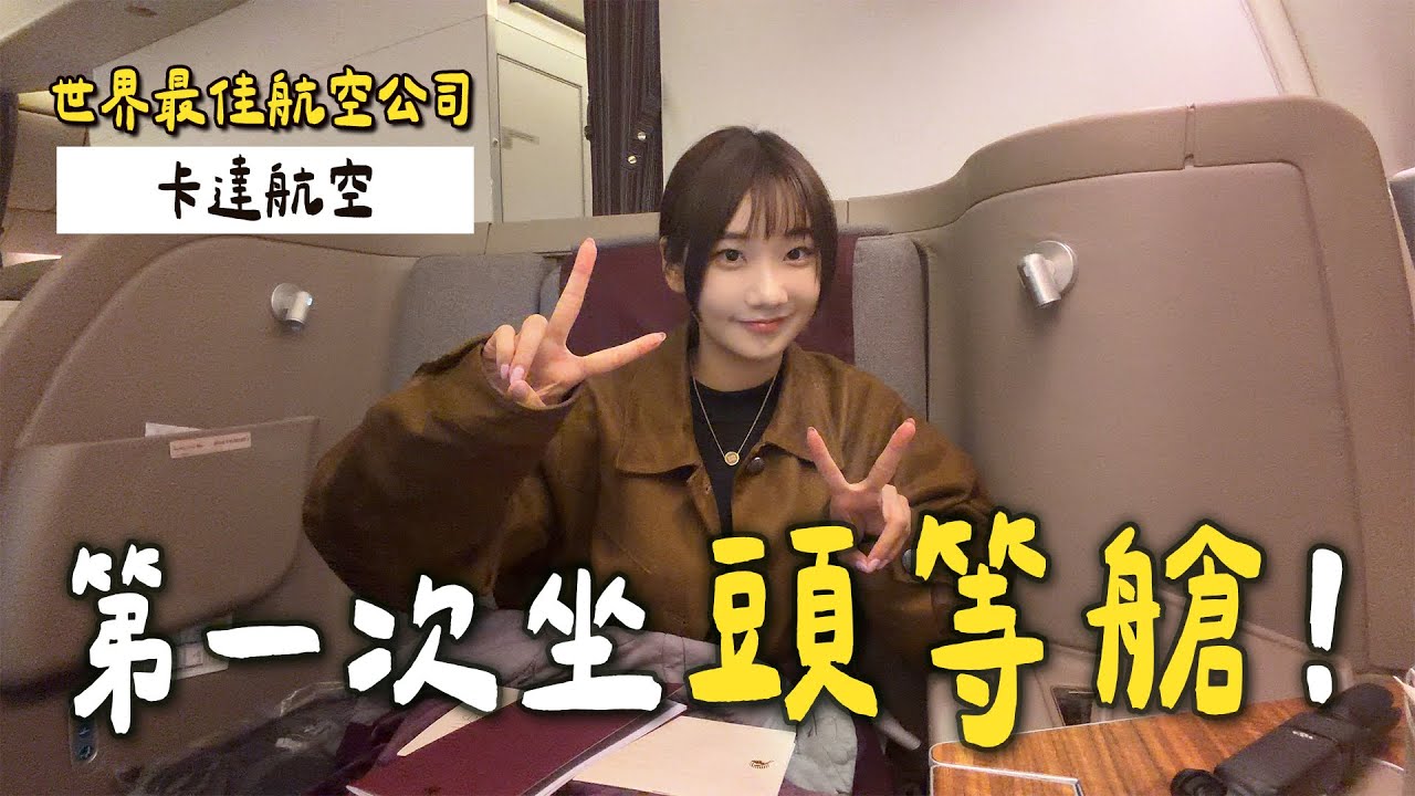 終於坐了第一次頭等艙｜愛莉莎莎Alisasa