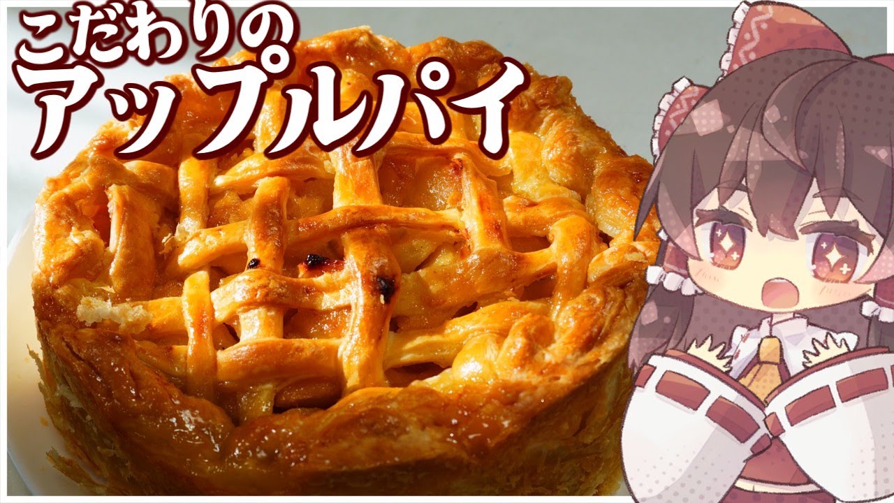 【料理】サクッと生地！こだわりのアップルパイを作る！【ゆっくり実況】
