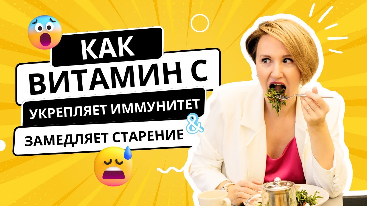 Как Витамин С Укрепляет ИММУНИТЕТ и Замедляет СТАРЕНИЕ    Наталья Кондакова, доктор натуропатии