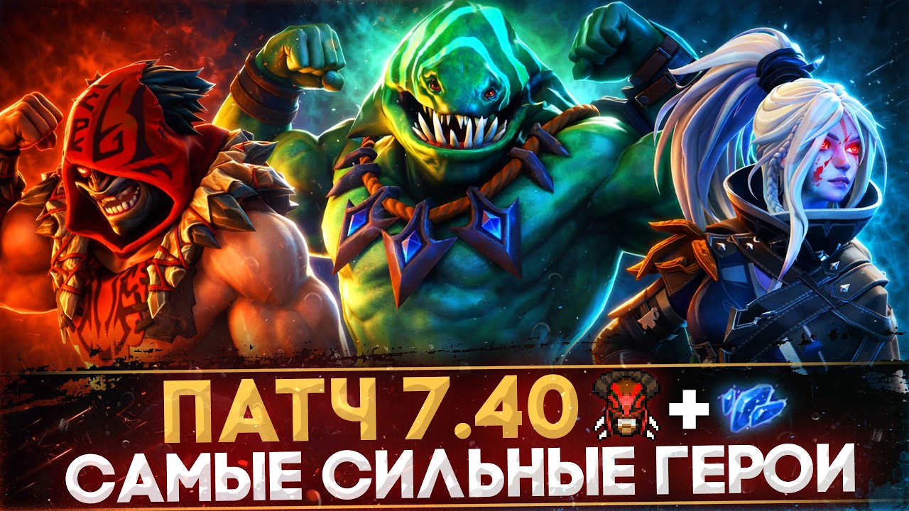 5 САМЫХ СЛОМАННЫХ ГЕРОЕВ ПАТЧА 7.40B | КЕМ ИГРАТЬ В НОВОМ ПАТЧЕ 7.40 | МЕТА 7.40 | DOTA 2