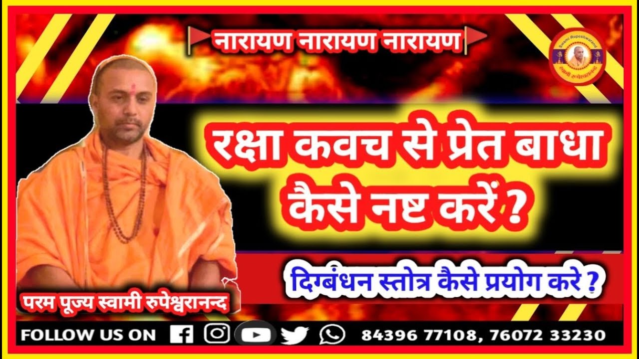 रक्षा कवच से #प्रेत बाधा कैसे नष्ट करें ? || #दिग्बंधन #स्तोत्र कैसे प्रयोग करे ? | #rupeshwaranand