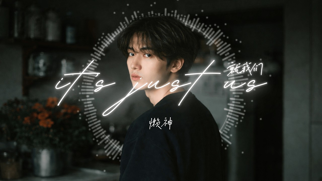 【中文EDM】🎧 《it's just us》｜深夜必听｜学习・工作・夜晚散步BGM｜原创音乐 CPOP
