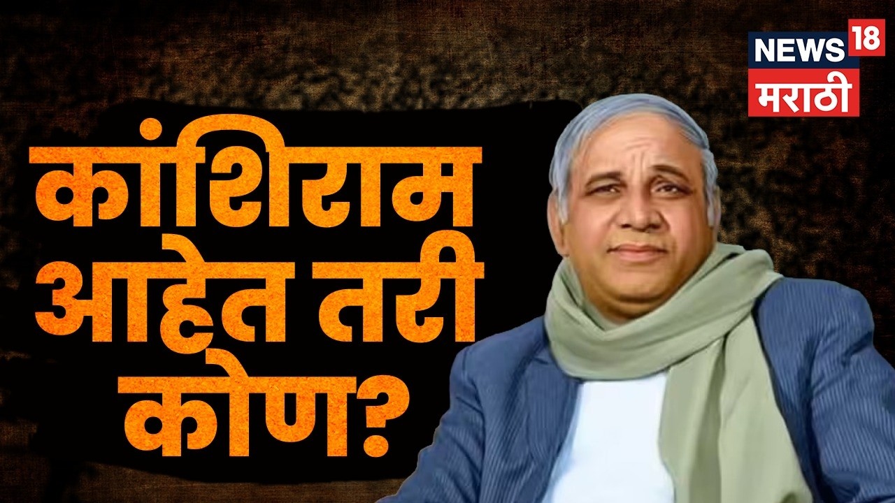 Raj Thackeray Speech | राज ठाकरेंनी उल्लेख केलेले Kanshi Ram आहेत तरी कोण? | N18V